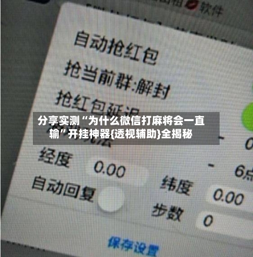 分享实测“为什么微信打麻将会一直输”开挂神器{透视辅助}全揭秘