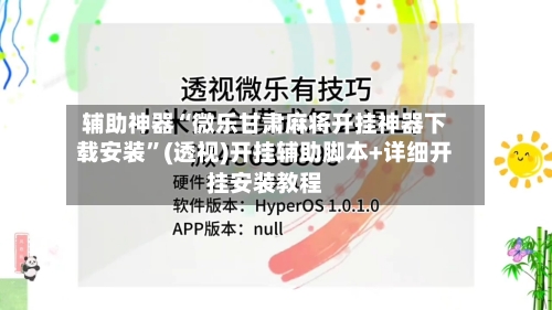 辅助神器“微乐甘肃麻将开挂神器下载安装”(透视)开挂辅助脚本+详细开挂安装教程