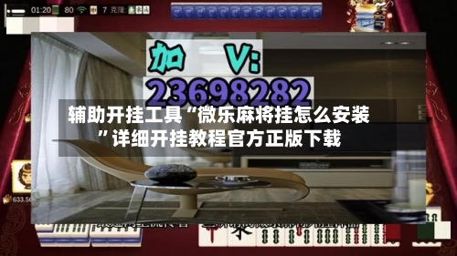 辅助开挂工具“微乐麻将挂怎么安装”详细开挂教程官方正版下载-第1张图片