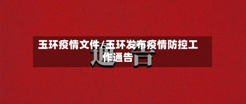 玉环疫情文件/玉环发布疫情防控工作通告-第2张图片