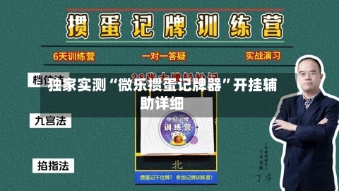 独家实测“微乐掼蛋记牌器”开挂辅助详细