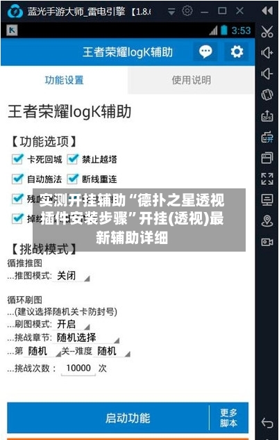 实测开挂辅助“德扑之星透视插件安装步骤”开挂(透视)最新辅助详细-第1张图片