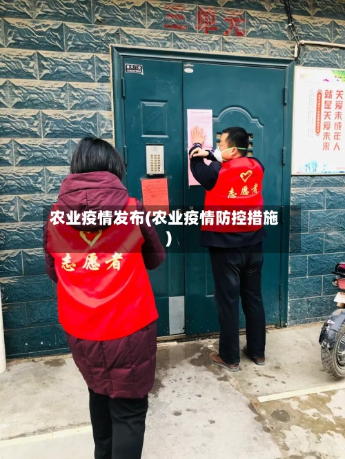农业疫情发布(农业疫情防控措施)