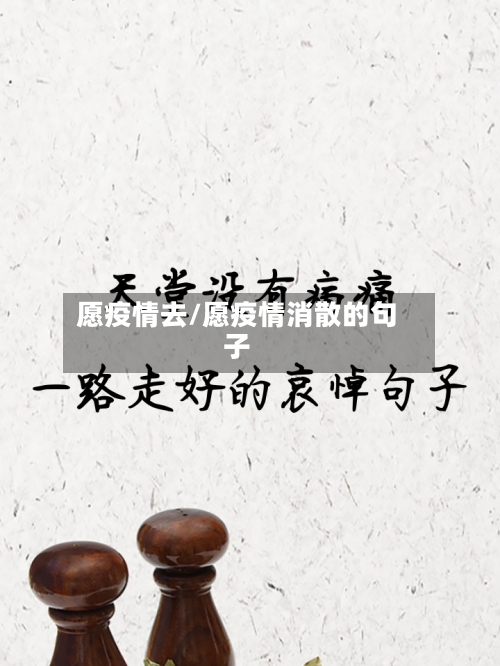 愿疫情去/愿疫情消散的句子-第1张图片