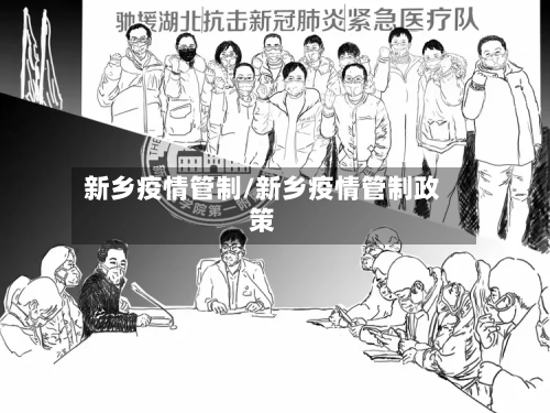 新乡疫情管制/新乡疫情管制政策-第1张图片