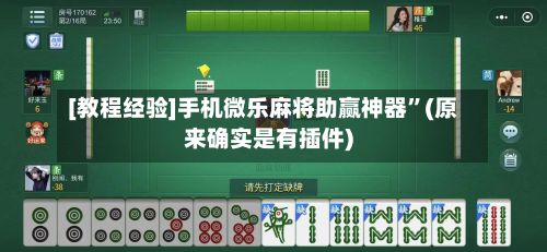 [教程经验]手机微乐麻将助赢神器”(原来确实是有插件)-第1张图片