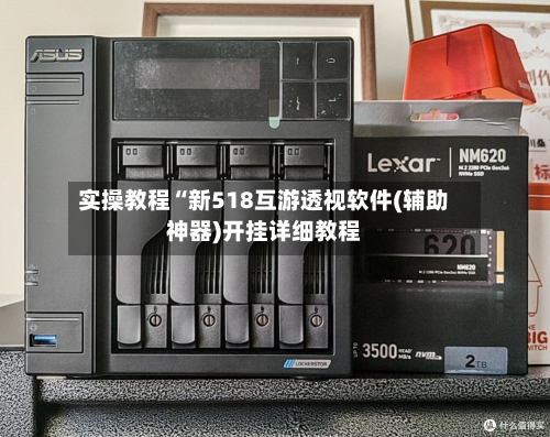 实操教程“新518互游透视软件(辅助神器)开挂详细教程-第1张图片