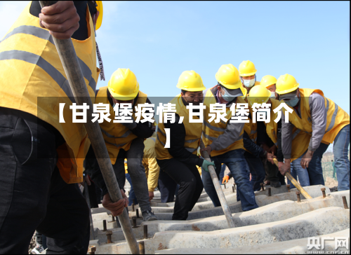 【甘泉堡疫情,甘泉堡简介】-第1张图片