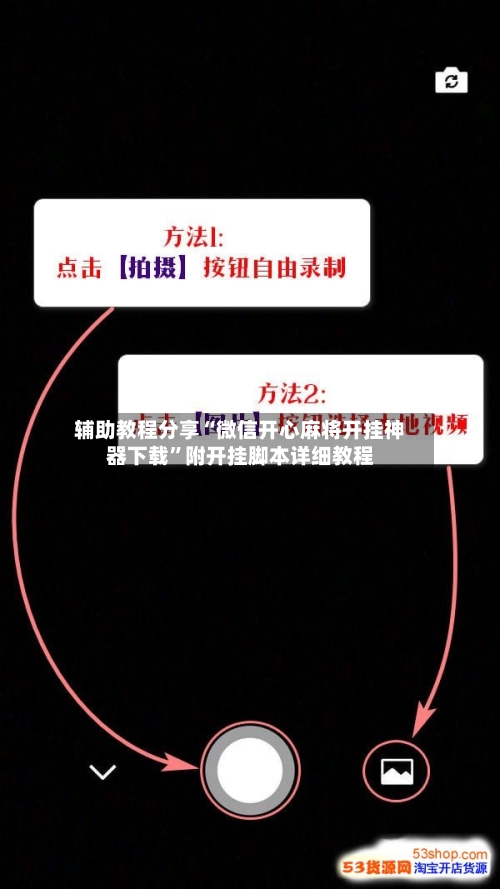 辅助教程分享“微信开心麻将开挂神器下载	”附开挂脚本详细教程-第1张图片