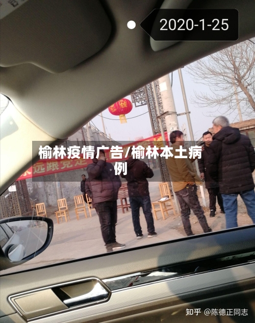 榆林疫情广告/榆林本土病例-第1张图片