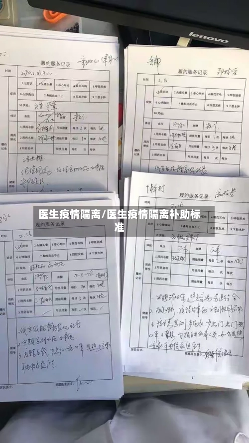 医生疫情隔离/医生疫情隔离补助标准-第1张图片