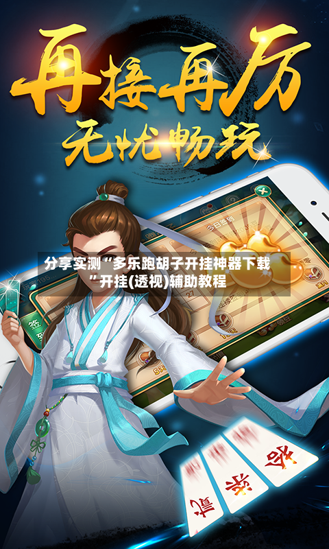 分享实测“多乐跑胡子开挂神器下载”开挂(透视)辅助教程-第2张图片