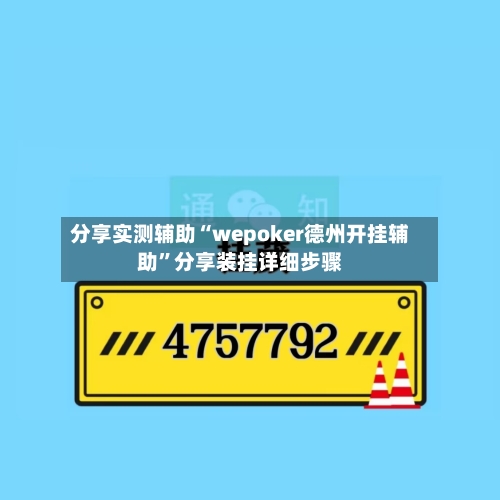 分享实测辅助“wepoker德州开挂辅助”分享装挂详细步骤-第1张图片
