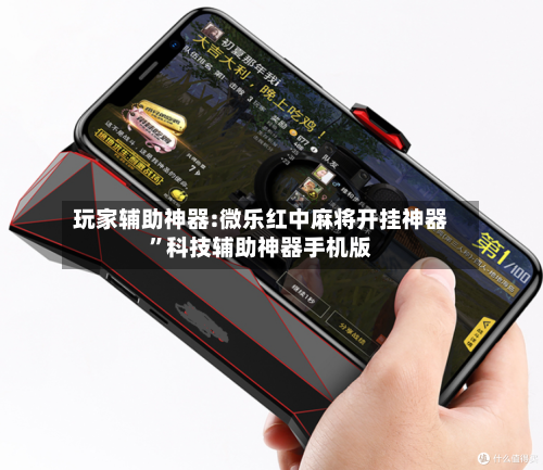 玩家辅助神器:微乐红中麻将开挂神器”科技辅助神器手机版-第1张图片