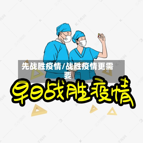 先战胜疫情/战胜疫情更需要-第1张图片