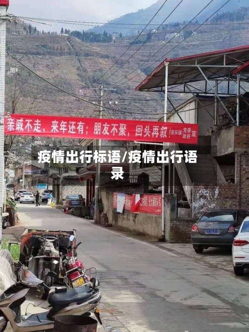 疫情出行标语/疫情出行语录-第1张图片