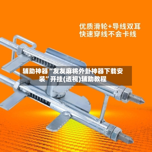 辅助神器“友友麻将外卦神器下载安装”开挂(透视)辅助教程-第1张图片