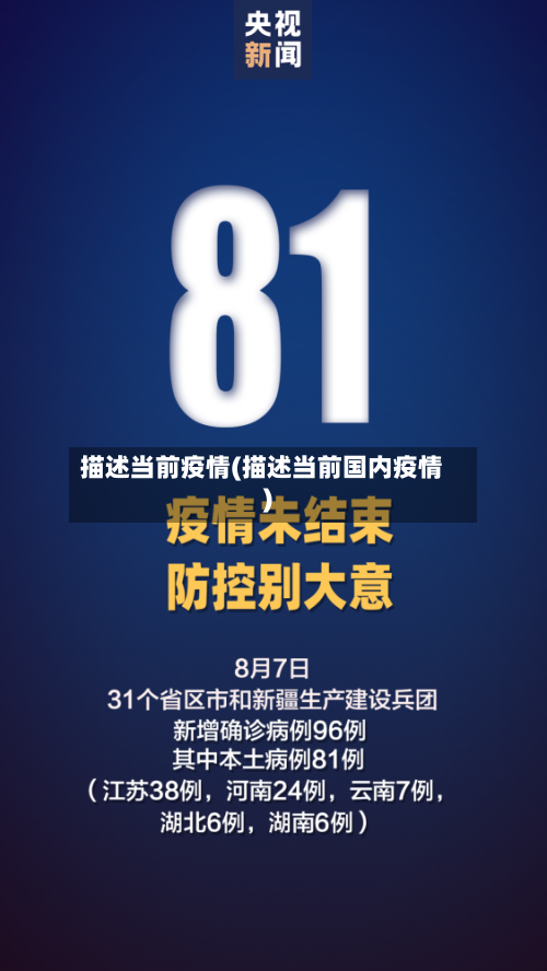 描述当前疫情(描述当前国内疫情)-第1张图片