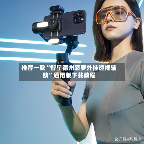 推荐一款“智星德州菠萝外挂透视辅助”通用版下载教程-第1张图片