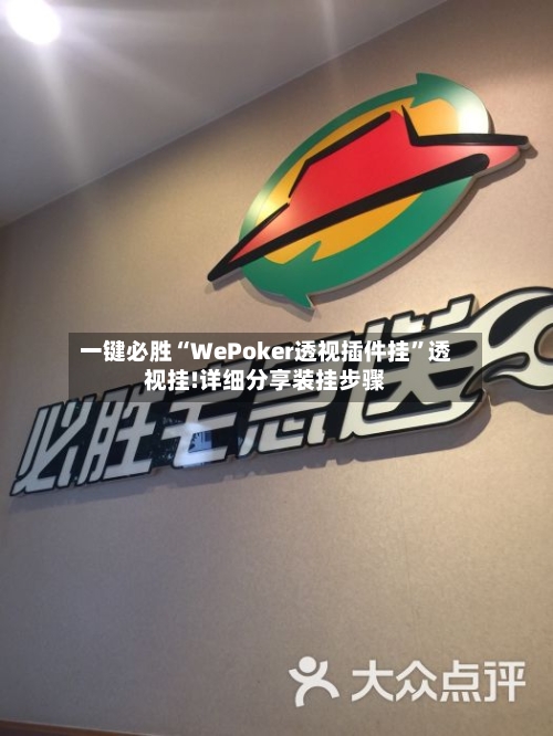 一键必胜“WePoker透视插件挂”透视挂!详细分享装挂步骤-第1张图片