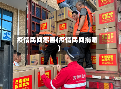 疫情民间慈善(疫情民间捐赠)-第1张图片