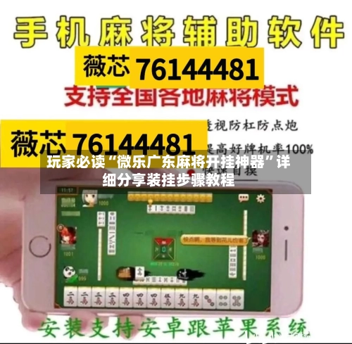 玩家必读“微乐广东麻将开挂神器”详细分享装挂步骤教程-第1张图片