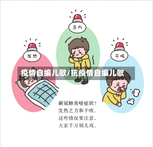 疫情自编儿歌/抗疫情自编儿歌-第1张图片