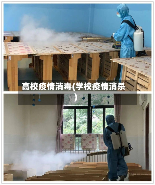 高校疫情消毒(学校疫情消杀)-第1张图片