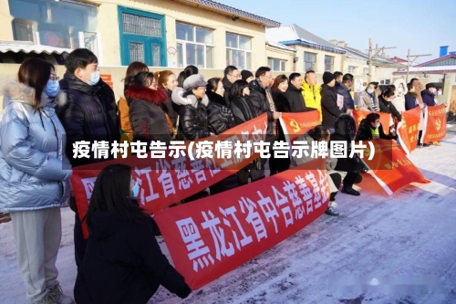 疫情村屯告示(疫情村屯告示牌图片)-第1张图片