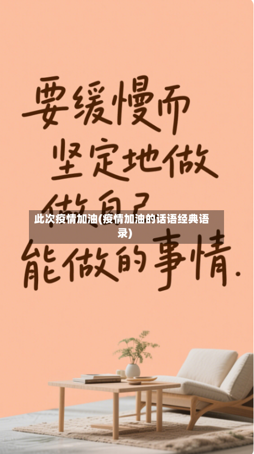 此次疫情加油(疫情加油的话语经典语录)-第1张图片