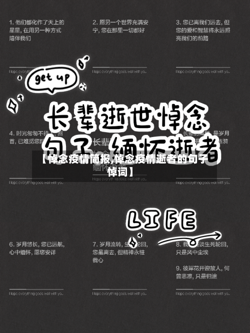 【悼念疫情简报,悼念疫情逝者的句子悼词】-第1张图片