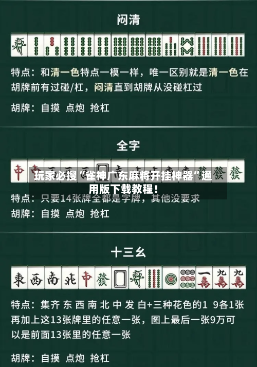 玩家必搜“雀神广东麻将开挂神器”通用版下载教程！-第1张图片