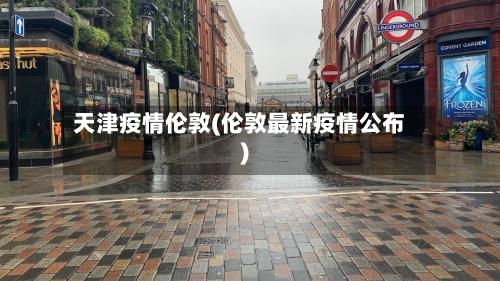天津疫情伦敦(伦敦最新疫情公布)-第1张图片