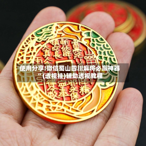 使用分享!微信蜀山四川麻将必赢神器”(透视挂)辅助透视教程-第1张图片