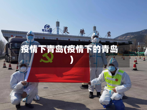 疫情下青岛(疫情下的青岛)-第1张图片