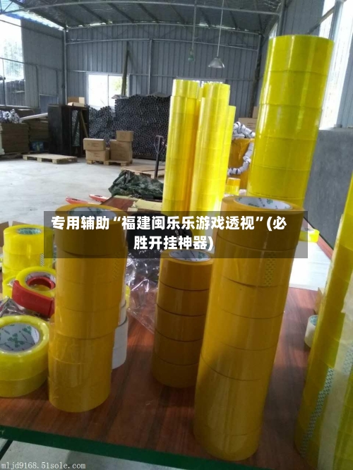 专用辅助“福建闽乐乐游戏透视	”(必胜开挂神器)-第1张图片