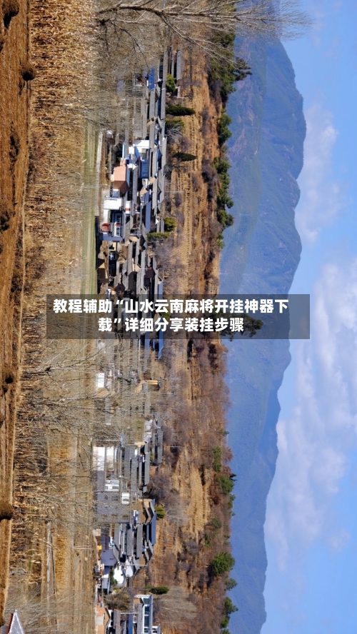 教程辅助“山水云南麻将开挂神器下载	”详细分享装挂步骤-第1张图片