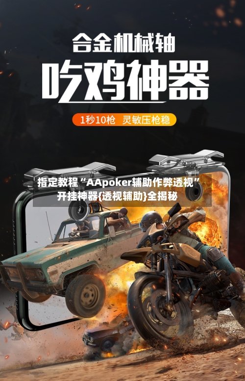 指定教程“AApoker辅助作弊透视”开挂神器{透视辅助}全揭秘-第3张图片