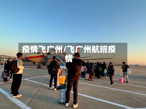 疫情飞广州/飞广州航班疫情-第1张图片