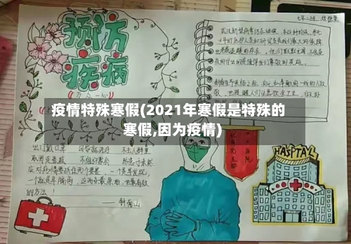 疫情特殊寒假(2021年寒假是特殊的寒假,因为疫情)-第1张图片