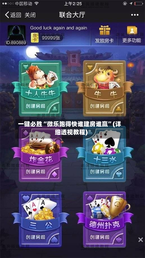 一键必胜“微乐跑得快谁建房谁赢”(详细透视教程)-第1张图片