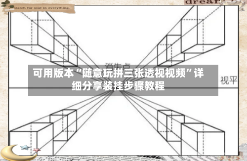 可用版本“随意玩拼三张透视视频	”详细分享装挂步骤教程-第1张图片