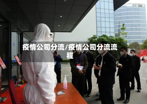 疫情公司分流/疫情公司分流流程-第1张图片