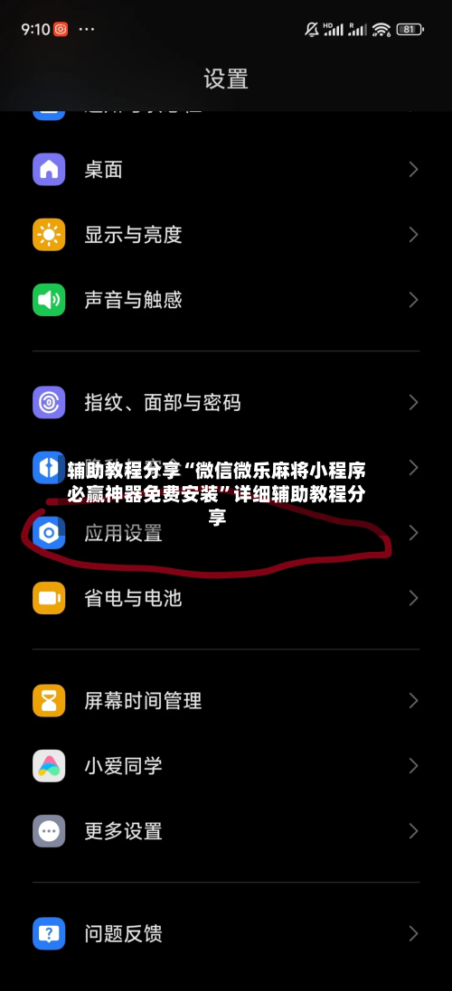 辅助教程分享“微信微乐麻将小程序必赢神器免费安装”详细辅助教程分享-第1张图片