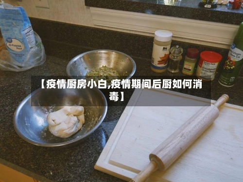 【疫情厨房小白,疫情期间后厨如何消毒】-第1张图片