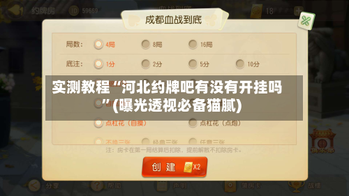 实测教程“河北约牌吧有没有开挂吗	”(曝光透视必备猫腻)-第1张图片