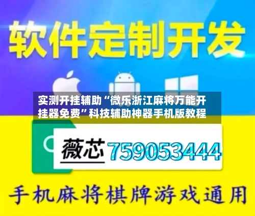 实测开挂辅助“微乐浙江麻将万能开挂器免费	”科技辅助神器手机版教程-第1张图片