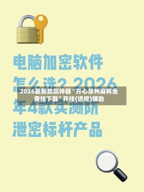 2026最新助赢神器“开心泉州麻将免费挂下载	”开挂(透视)辅助-第2张图片