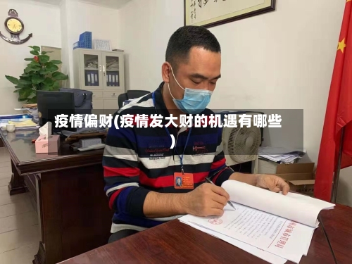 疫情偏财(疫情发大财的机遇有哪些)-第1张图片