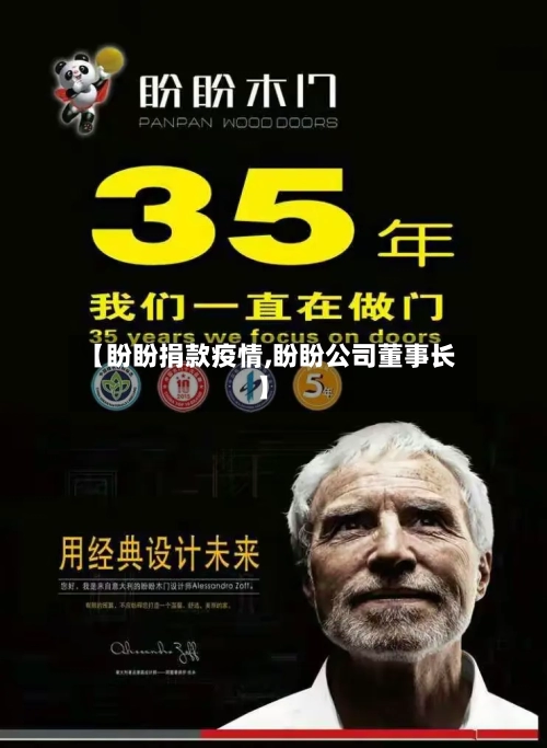 【盼盼捐款疫情,盼盼公司董事长】-第1张图片
